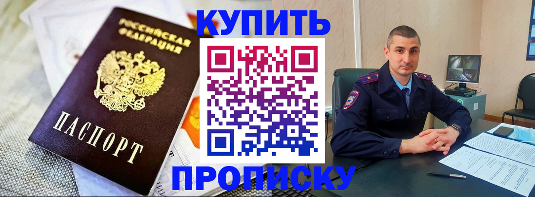 купить прописку в Мензелинске